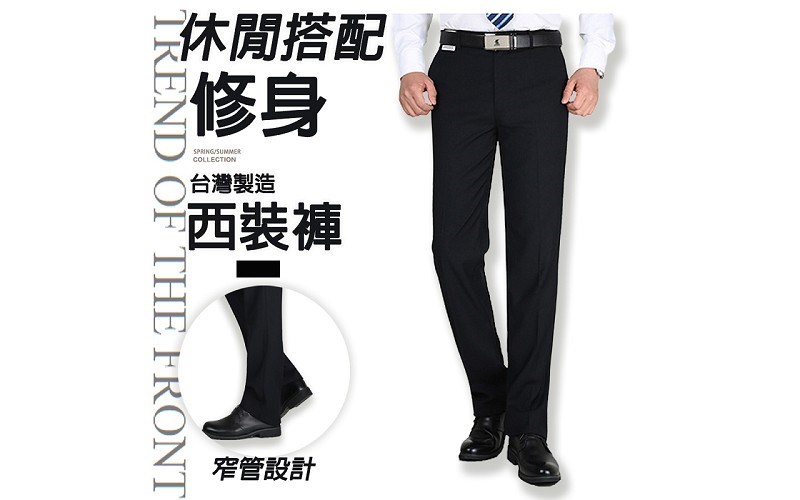 窄版西裝褲【做工人生活館】台灣製造 視覺增高 S