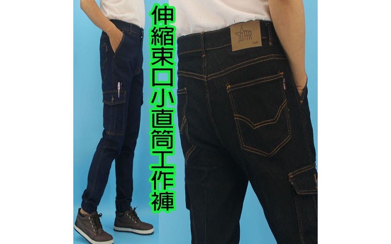 工作褲 【現貨供應】專賣多口袋 束口 工作褲 牛仔工作褲 小直筒雙流工作褲 S