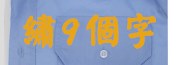 保全警衛制服【正版】 焊王授權經銷 防皺免燙