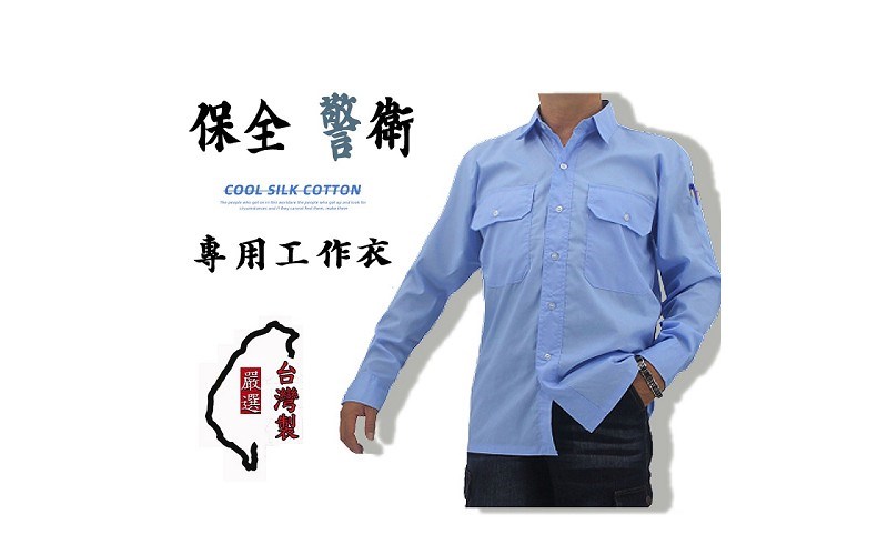 保全警衛制服【正版】 焊王授權經銷 防皺免燙