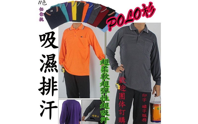 POLO杉 吸濕排汗衣 工作衣 工作服吸濕排衣長袖 衣著者感到乾爽，並幫助身體有效的控制體溫，預防臭味或是汗水產生的悶熱