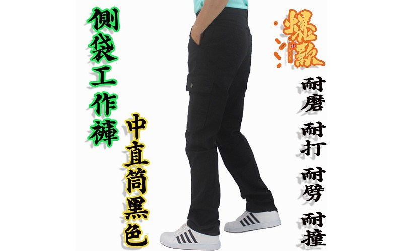 黑色【工作褲】中直筒 長褲 率性造型 各種場合適穿 耐穿 耐磨 耐打 24！讚！75