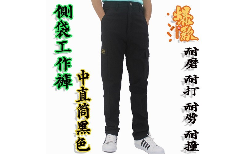 黑色【工作褲】中直筒 長褲 率性造型 各種場合適穿 耐穿 耐磨 耐打 24！讚！75