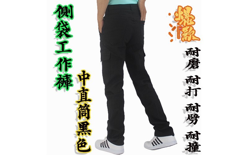 黑色【工作褲】中直筒 長褲 率性造型 各種場合適穿 耐穿 耐磨 耐打 24！讚！75