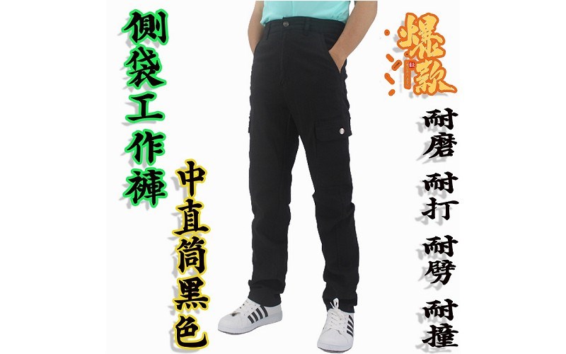 黑色【工作褲】中直筒 長褲 率性造型 各種場合適穿 耐穿 耐磨 耐打 24！讚！75