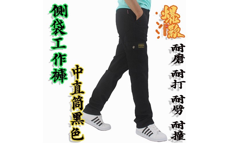 黑色【工作褲】中直筒 長褲 率性造型 各種場合適穿 耐穿 耐磨 耐打 24！讚！75