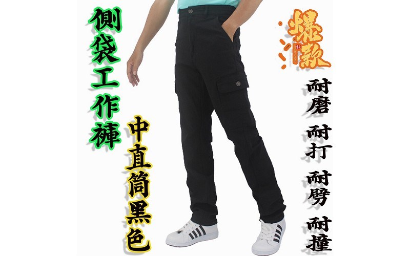 黑色【工作褲】中直筒 長褲 率性造型 各種場合適穿 耐穿 耐磨 耐打 24！讚！75