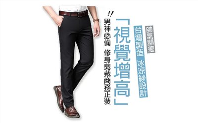 窄版西裝褲【做工人生活館】台灣製造 視覺增高 S