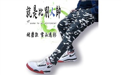 帥氣耐磨款雪山迷彩【做工人生活館】3件$999 耐磨好穿又透氣 四季皆可 S