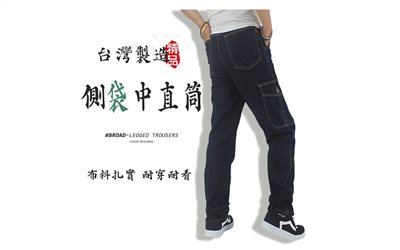 台灣製造牛仔褲【做工人生活館】扎實布料 耐穿耐看 S